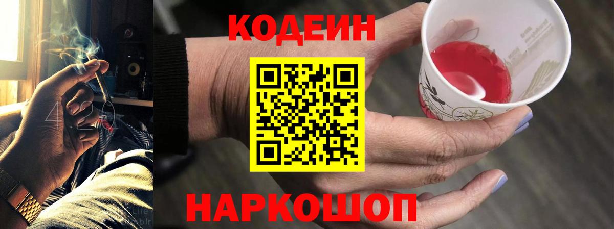 Кодеиновый сироп Lean напиток Lean (лин)  Вход с VPN  Чайковский  Кодеин Purple Drank 